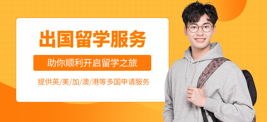 上海環球留服出國留學辦理
