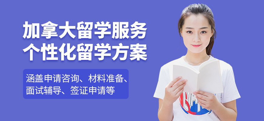 貴陽語橙教育加拿大留學(xué)服務(wù)