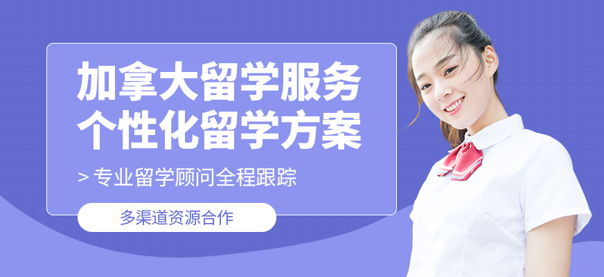 貴陽(yáng)語(yǔ)橙教育加拿大留學(xué)中介