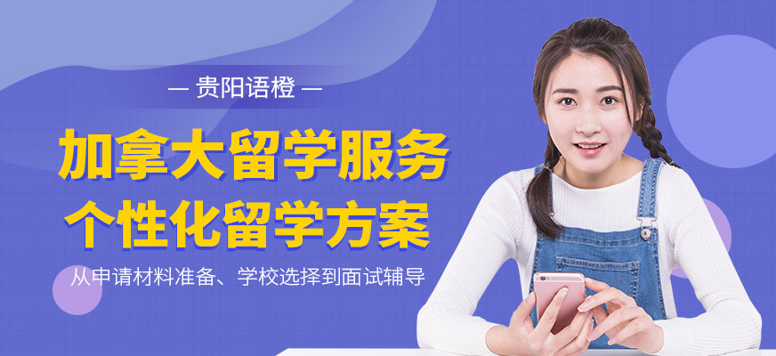 貴陽(yáng)語(yǔ)橙教育加拿大留學(xué)機(jī)構(gòu)
