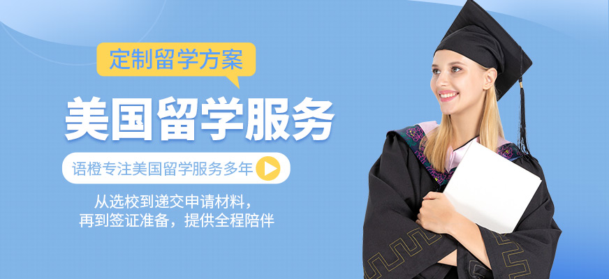 貴陽語橙教育美國留學辦理