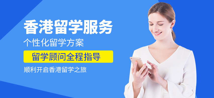 貴陽語橙教育香港留學辦理