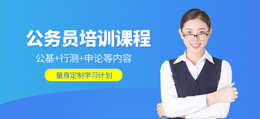 成公教育公務員培訓課程