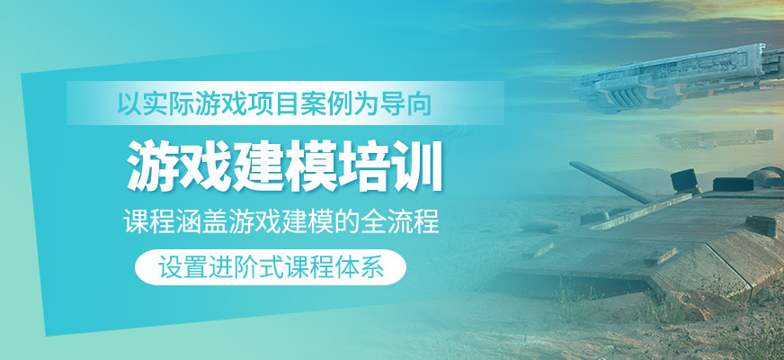 游戲建模培訓(xùn)