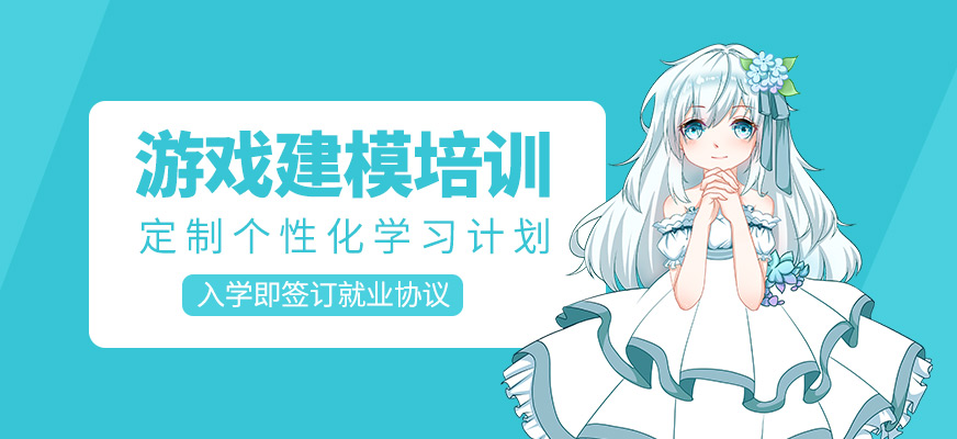 游戲建模培訓(xùn)班