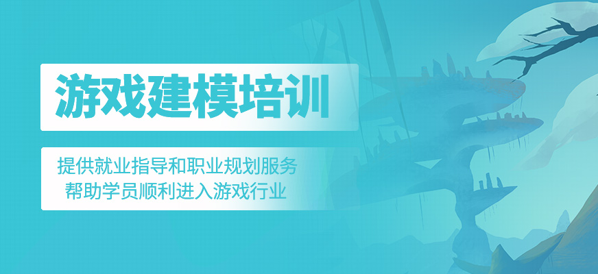 游戲建模培訓(xùn)課程