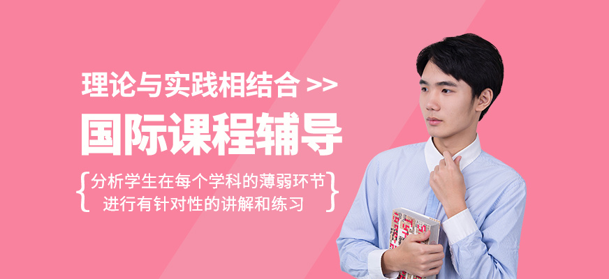 國際課程輔導