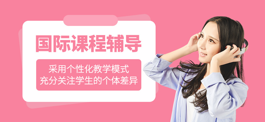 國際課程輔導(dǎo)班