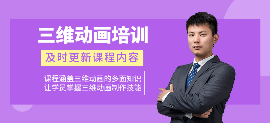 三維動(dòng)畫培訓(xùn)