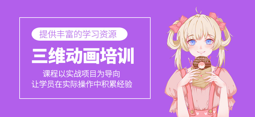 三維動(dòng)畫(huà)學(xué)習(xí)班