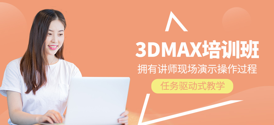 3DMAX課程