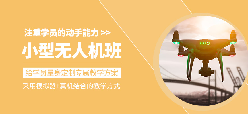 小型無人機培訓