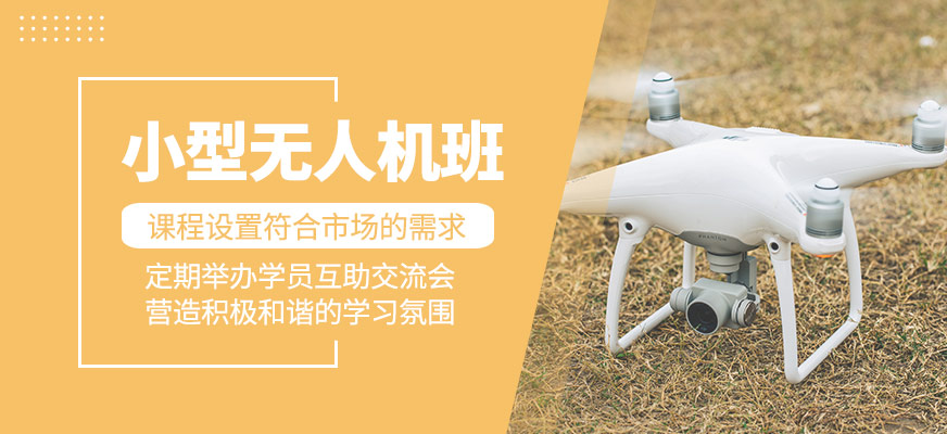 小型無人機培訓課程