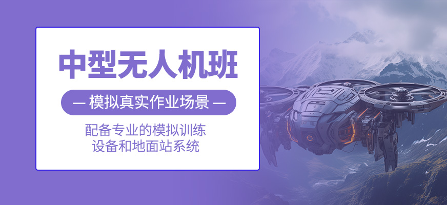 中型無人機培訓