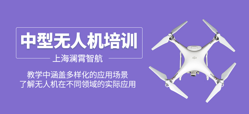 中型無人機培訓班