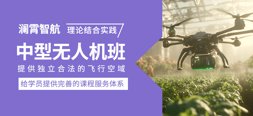 中型無人機(jī)培訓(xùn)課程