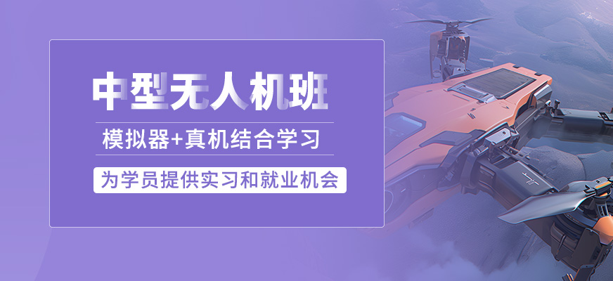 中型無人機課程