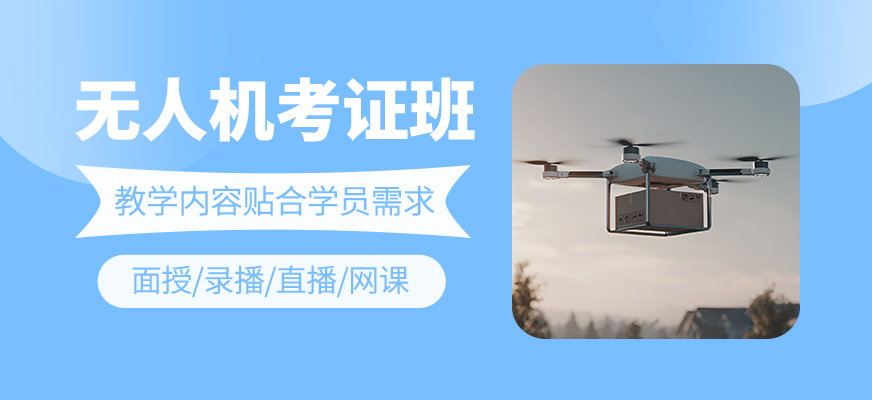 無人機(jī)考證培訓(xùn)課程