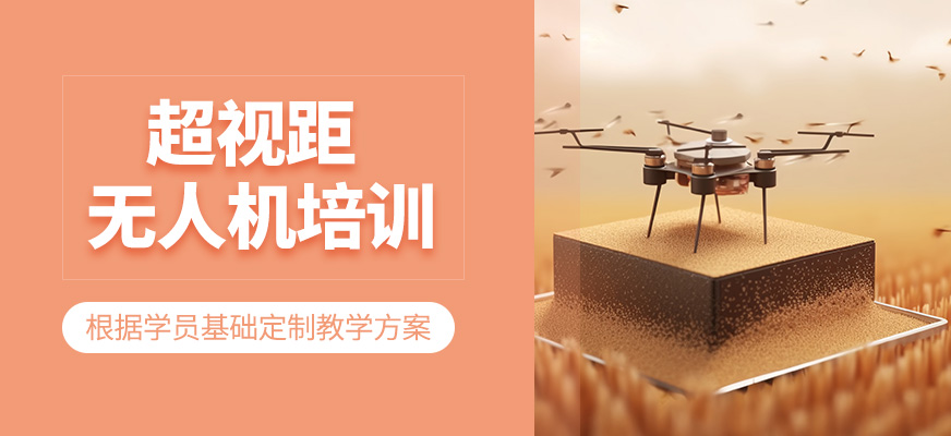 超視距無人機(jī)培訓(xùn)