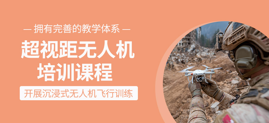 超視距無人機培訓班