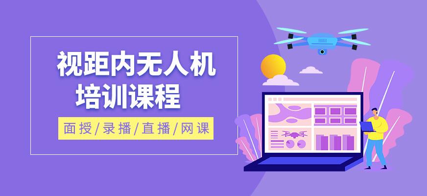 視距內無人機課程