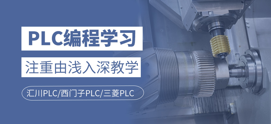 PLC編程學習班