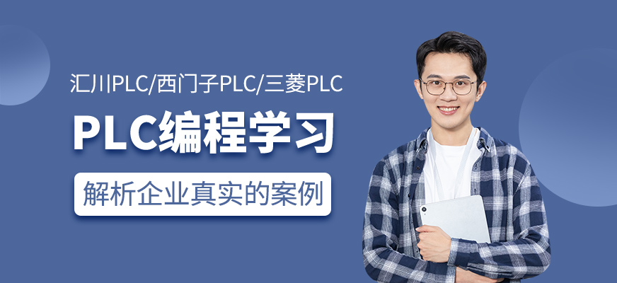 PLC編程培訓課程