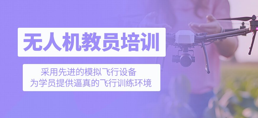 無(wú)人機(jī)教員培訓(xùn)課程