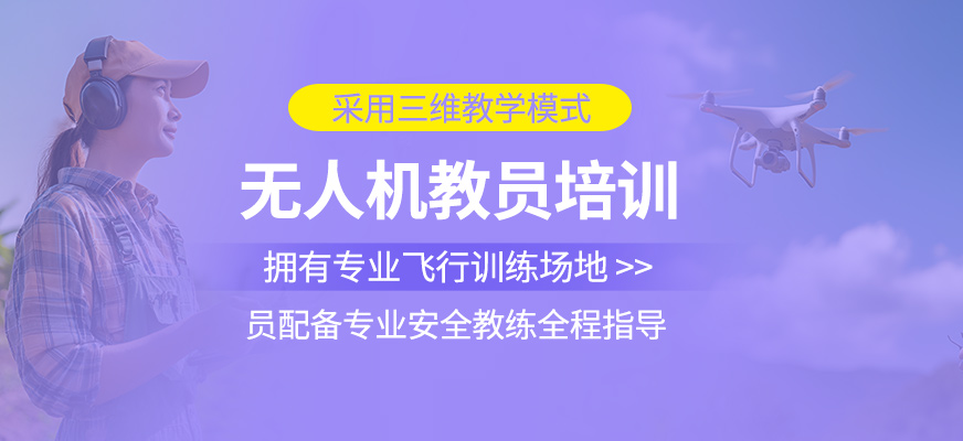 無人機教員培訓