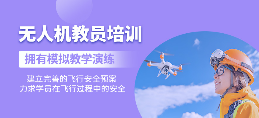 無人機教員輔導
