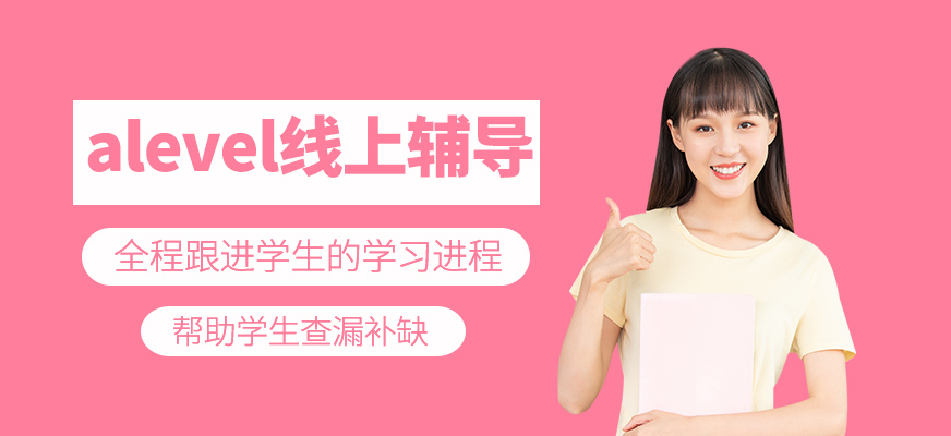 alevel線上輔導