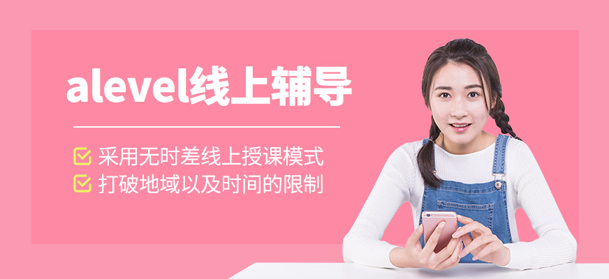 alevel線上輔導(dǎo)班