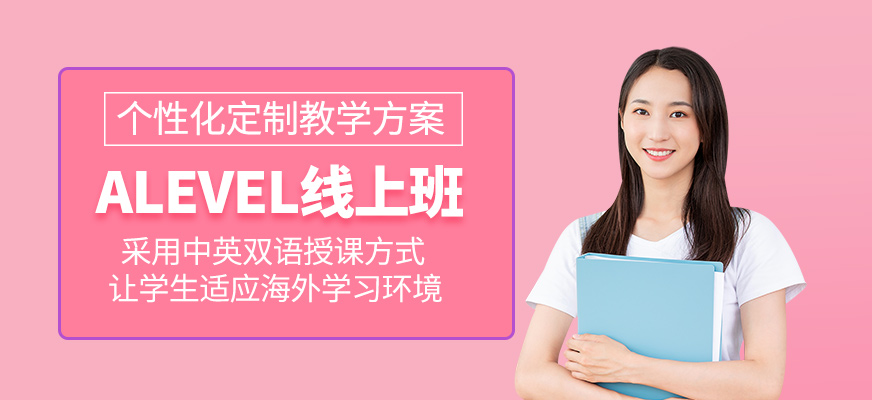 alevel線上班