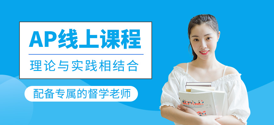 AP線上培訓課程
