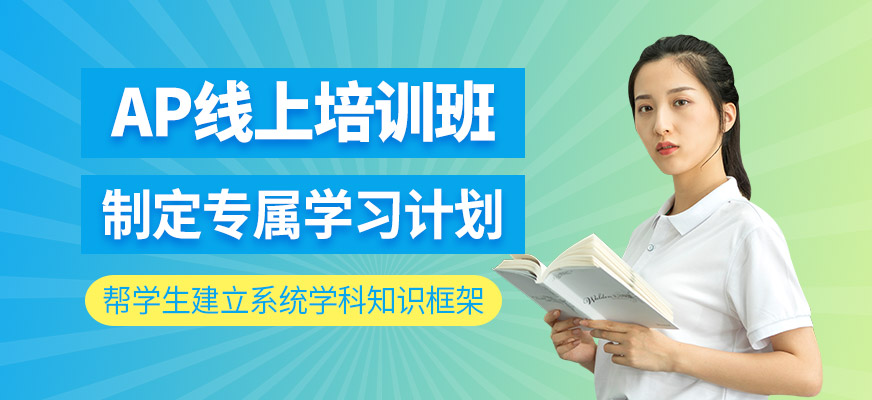 AP線(xiàn)上培訓(xùn)班