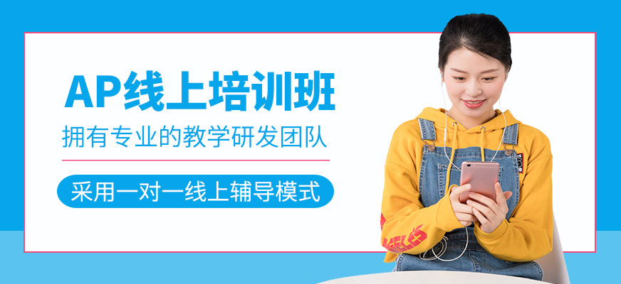 AP網(wǎng)課