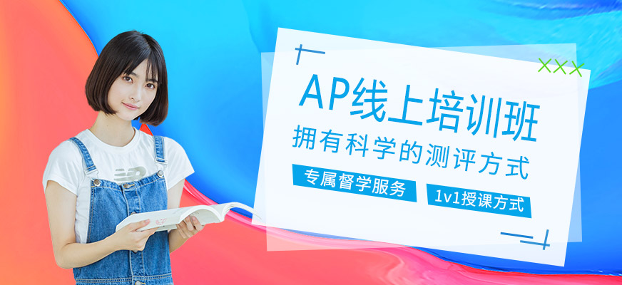 AP線上學習班
