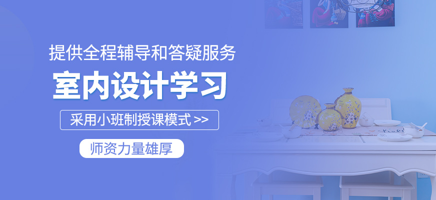 室內設計學習