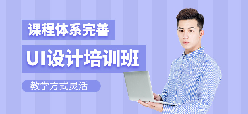 UI設計培訓課程