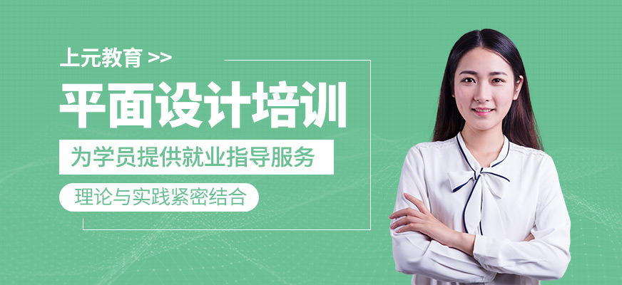 平面設(shè)計(jì)培訓(xùn)班