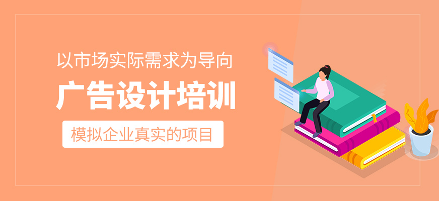 廣告設(shè)計(jì)培訓(xùn)課程