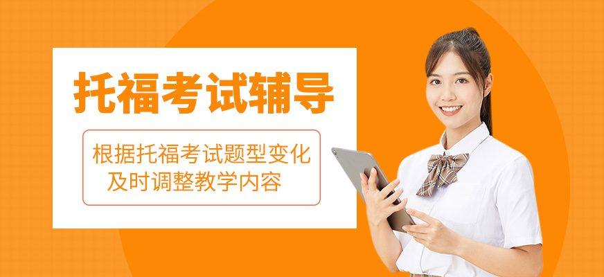 托福考試培訓課程