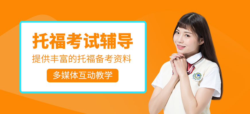 托福考試培訓