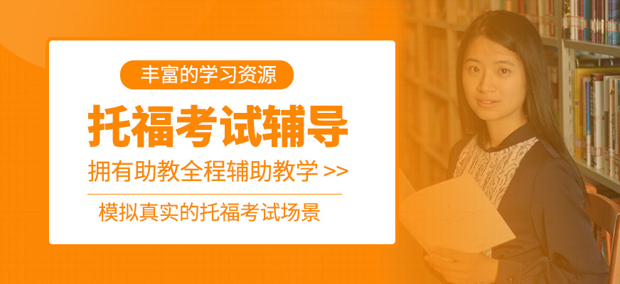 托福考試班