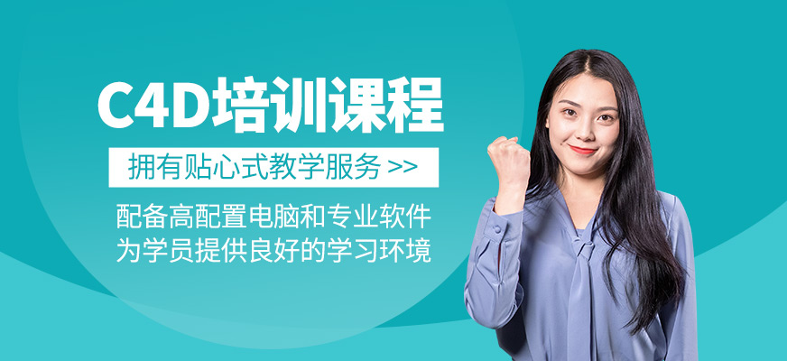 C4D培訓班