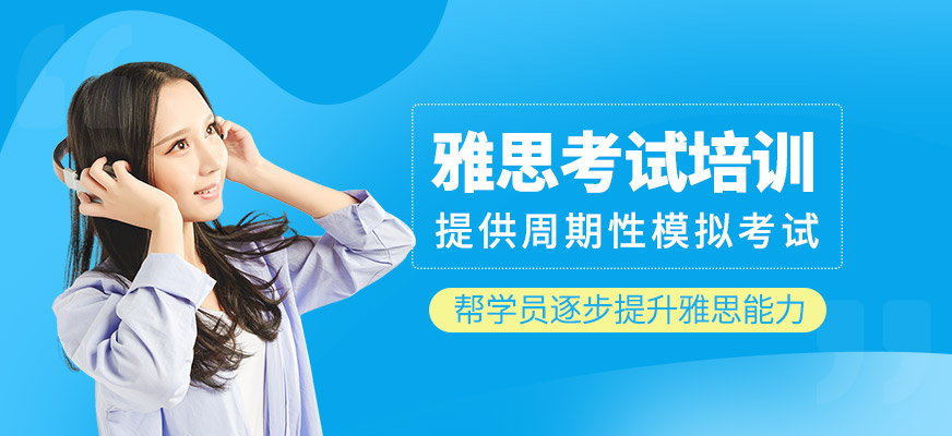 雅思考試學(xué)習(xí)班