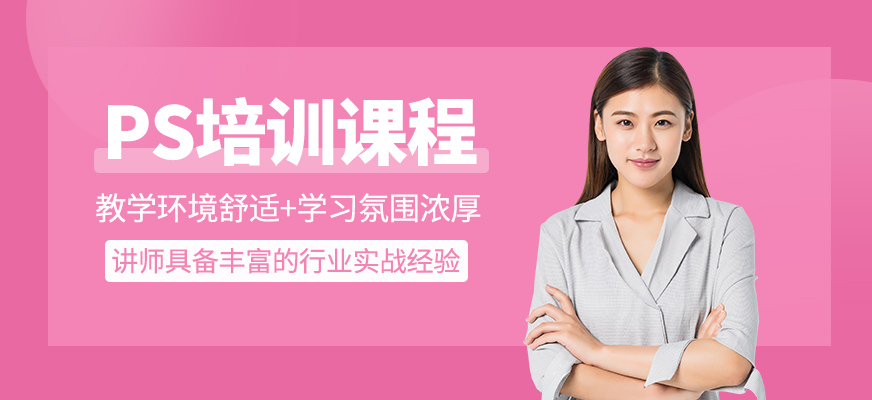 PS培訓課程