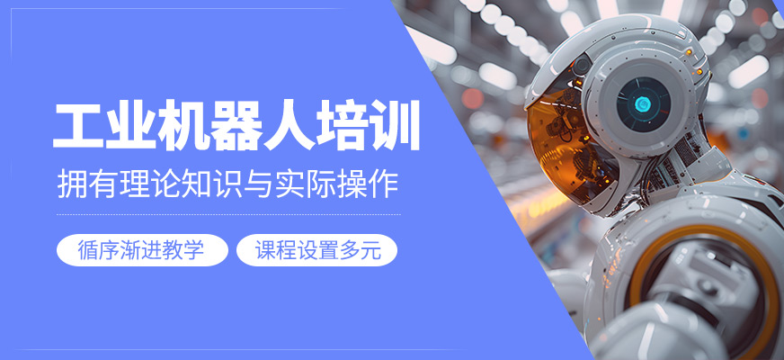 工業(yè)機器人學習班