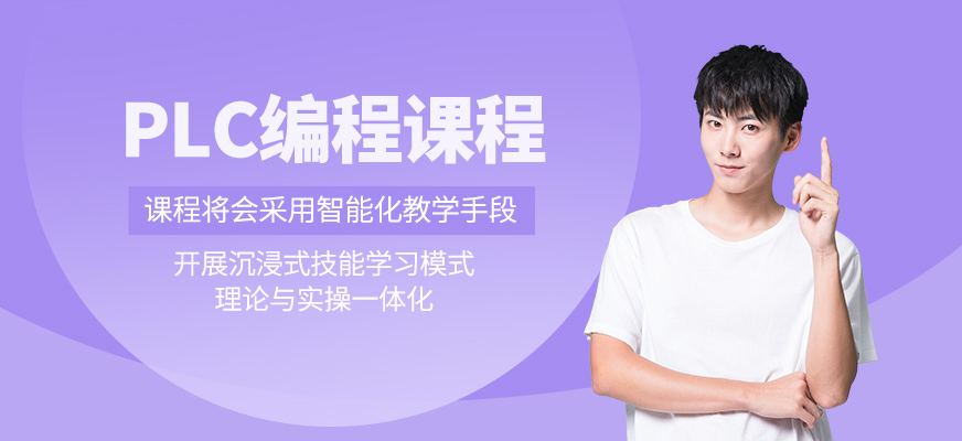 PLC編程學(xué)習(xí)
