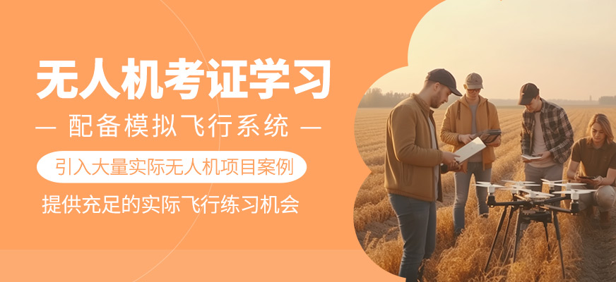 無人機考證學習